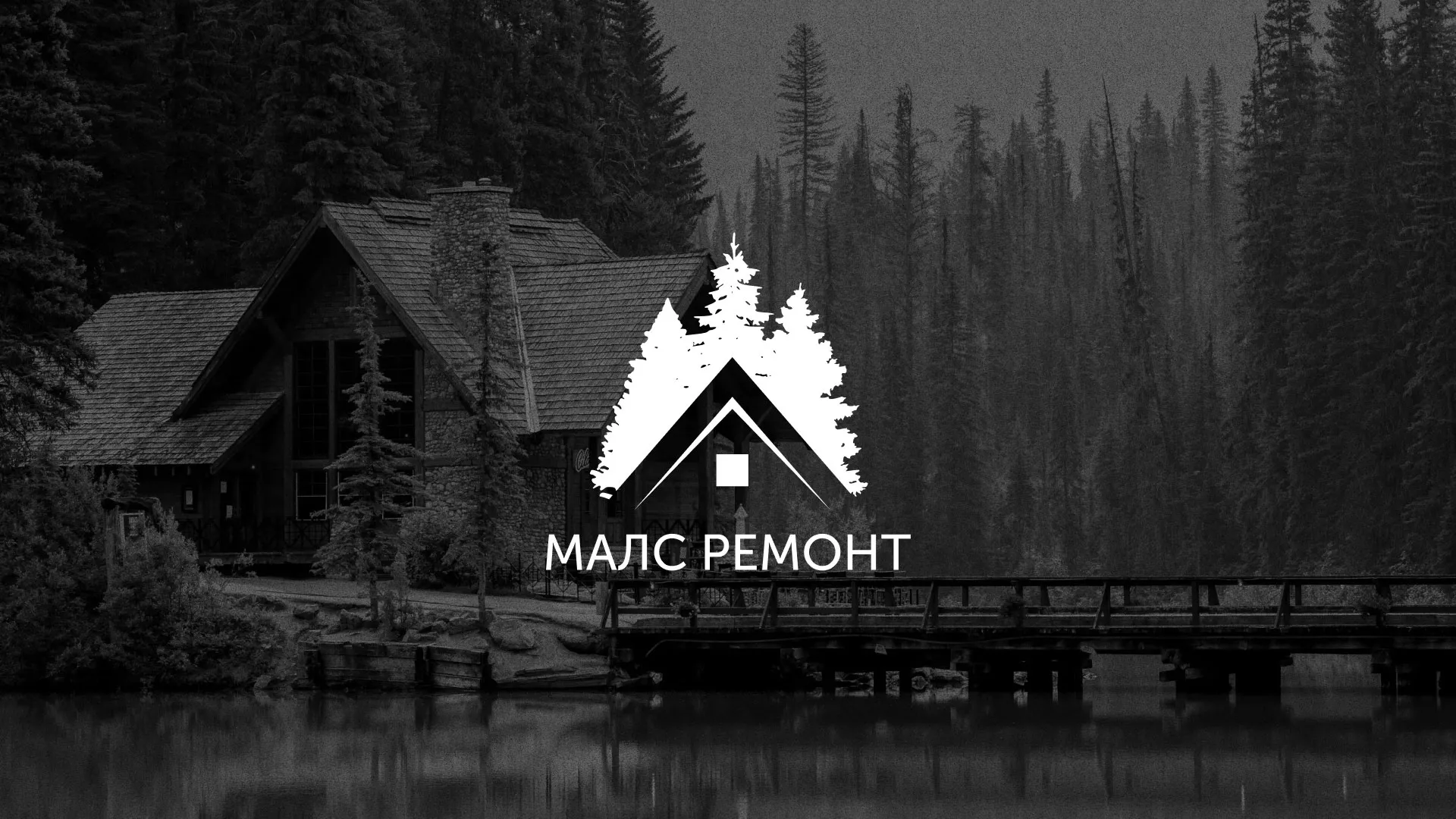 Разработка логотипа для компании «МАЛС РЕМОНТ» в Константиновске